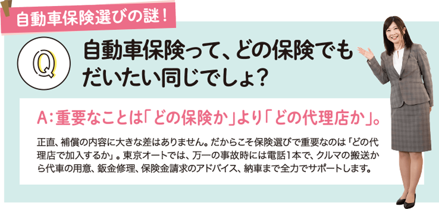 自動車保険って、どの保険でもだいたい同じでしょ？