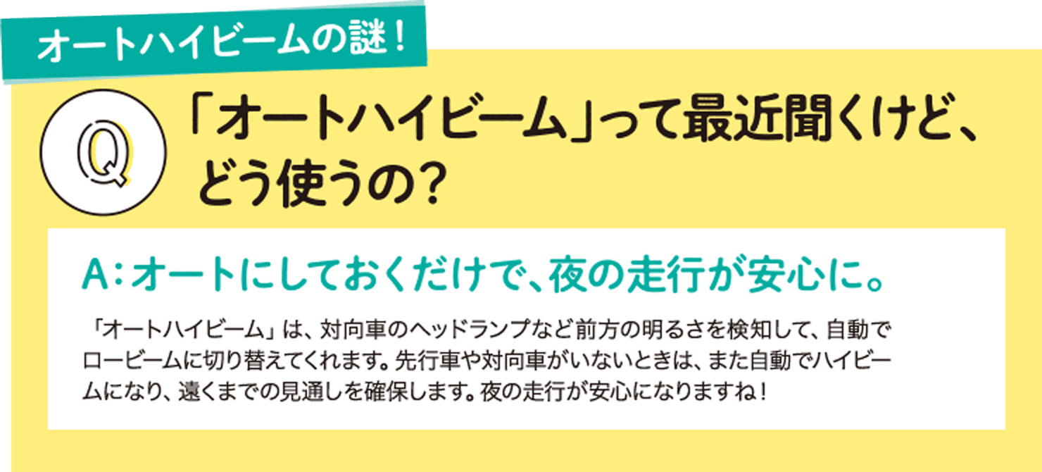 「オートハイビーム」って最近聞くけど、どう使うの？