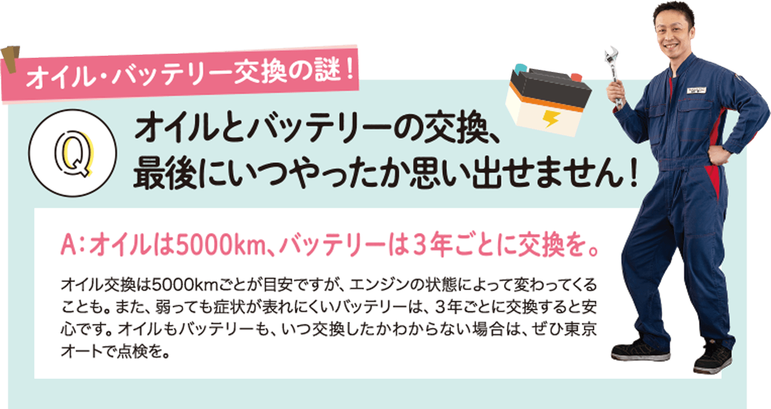 オイルとバッテリーの交換、最後にいつやったか思い出せません！