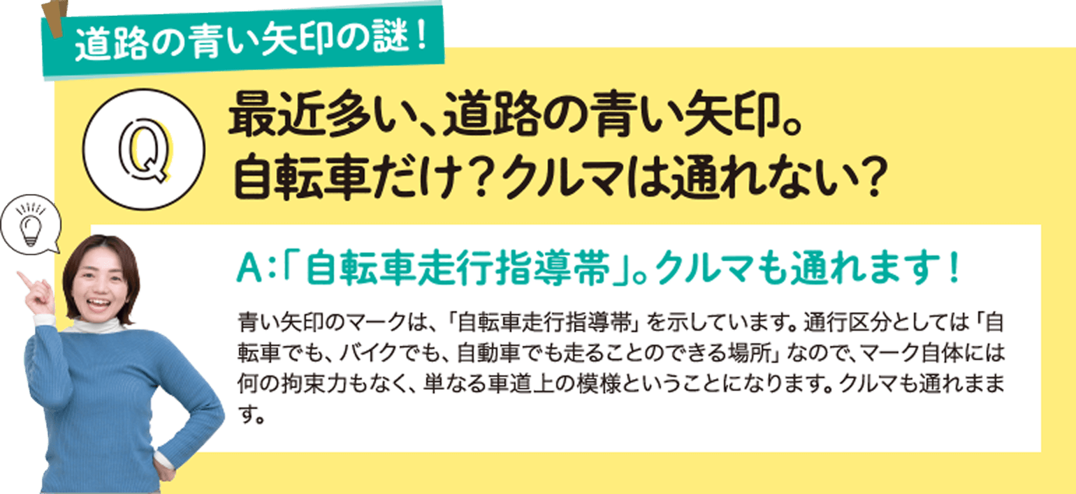 最近多い、道路の青い矢印。自転車だけ？クルマは通れない？