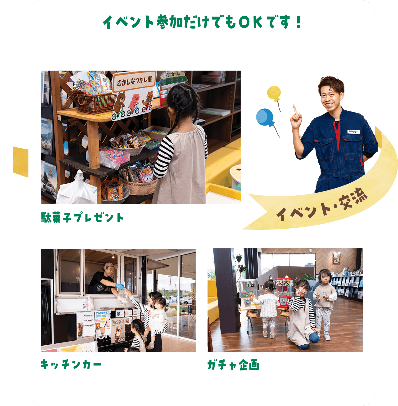 イベント・交流 イベント参加だけでもOKです！ 駄菓子プレゼント キッチンカー ガチャ企画