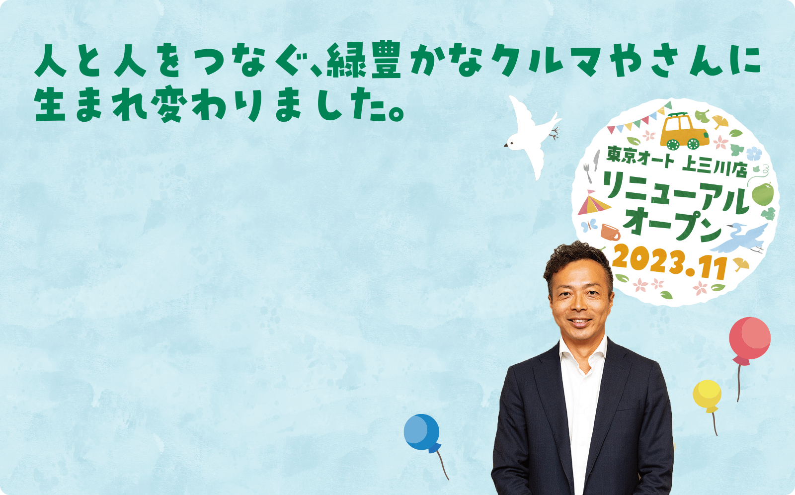 人と人をつなぐ、緑豊かなクルマやさんに生まれ変わりました。 東京オート 上三川店 リニューアルオープン 2023.11