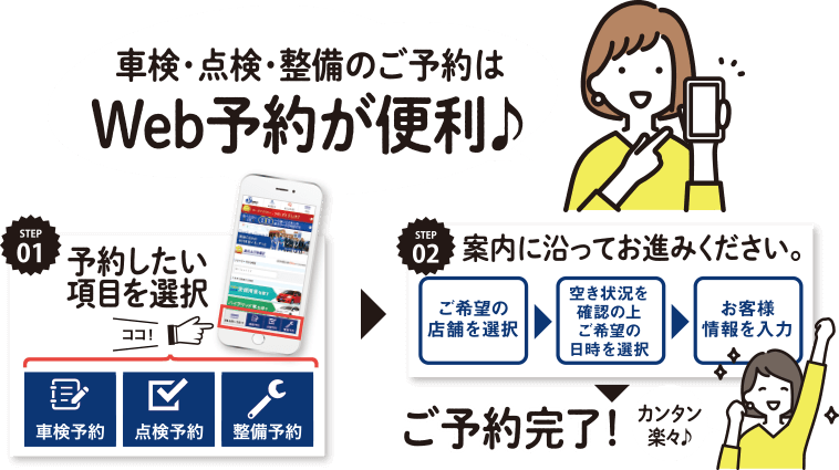 車検・点検・整備のご予約はWeb予約が便利♪