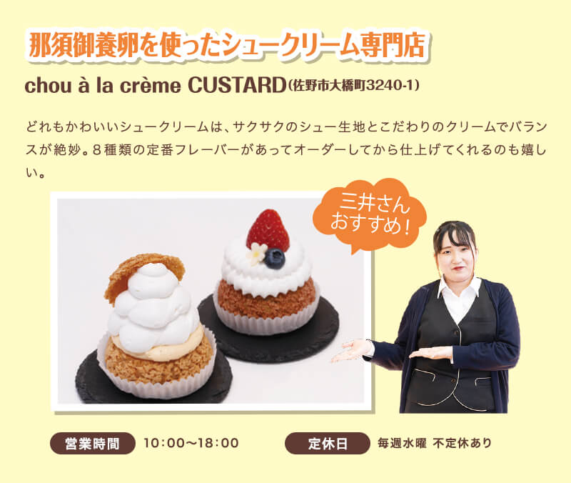 那須御養卵を使ったシュークリーム専門店 chou a la creme CUSTARD