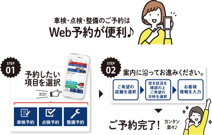 車検・点検・整備のご予約はWeb予約が便利♪