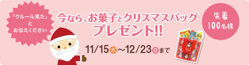 今なら、お菓子とクリスマスバッグプレゼント!!