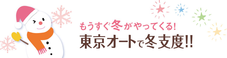 もうすぐ冬がやってくる！東京オートで冬支度!!