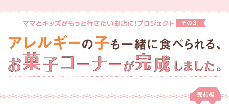 アレルギーの子も一緒に食べられる、お菓子コーナーが完成しました。