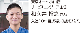 和久井 裕之さん