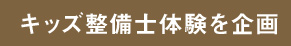 キッズ整備士体験を企画