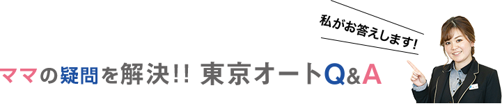 東京オートQ&A