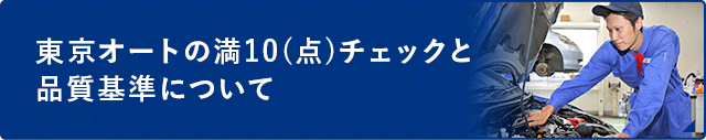 東京オートの満10(点)チェックと品質基準について