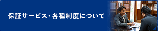 保証サービス・各種制度について