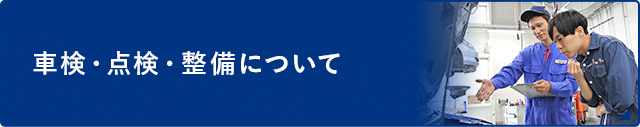 車検・点検・整備について