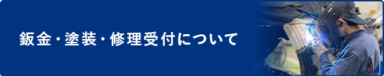 鈑金・塗装・修理受付について