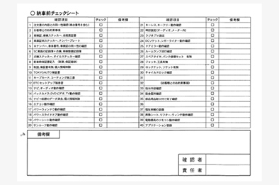 お客様による引き渡しチェックシート(納車時にお客様と一緒に車両状態を確認する)