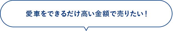 愛車をできるだけ高い金額で売りたい！