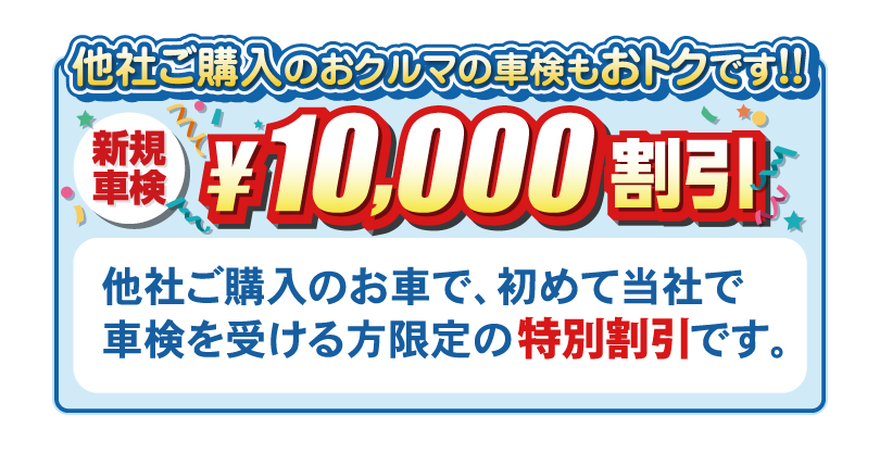 他社ご購入のおクルマの車検もおトクです！！