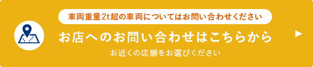 車両重量2t超の車両についてはお問い合わせください