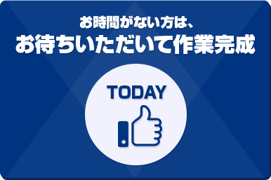 お時間がない方は、お待ちいただいて作業完成