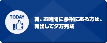 朝、お時間に余裕にある方は、朝出して夕方完成