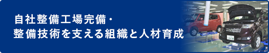 自社整備工場完備・整備技術を支える組織と人材育成