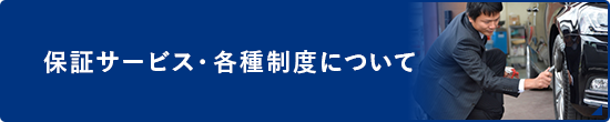 保証サービス・各種制度について