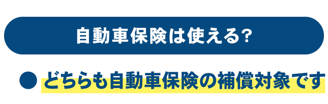 自動車保険は使える？／どちらも補償対象です