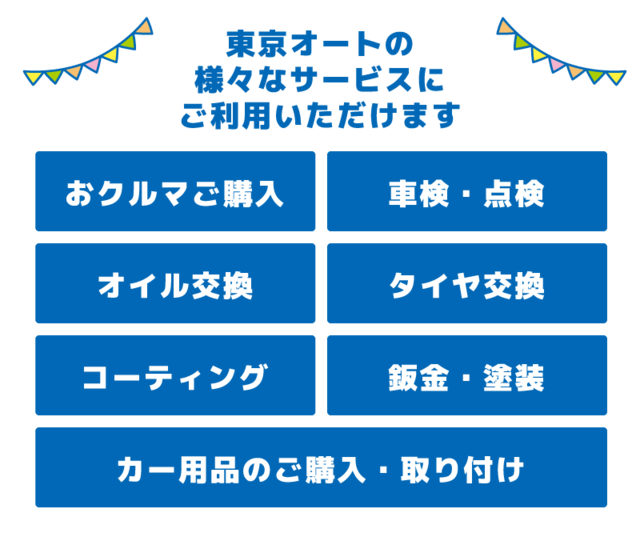 お車のご購入から車検・点検・整備・部品用品・鈑金塗装まで さまざまな用途にご利用いただけます