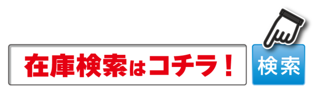 在庫検索はコチラ！