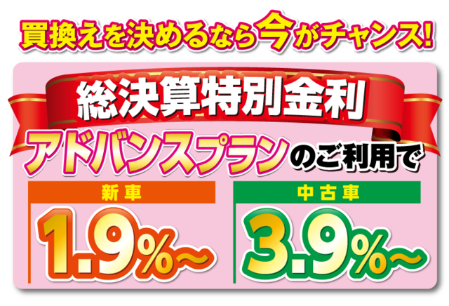 アドバンスプランのご利用で特別低金利、新車1.9％～、中古車3.9％～