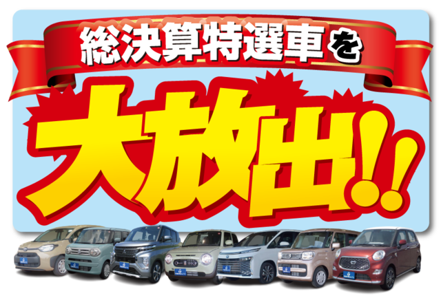 決算特選車大放出！