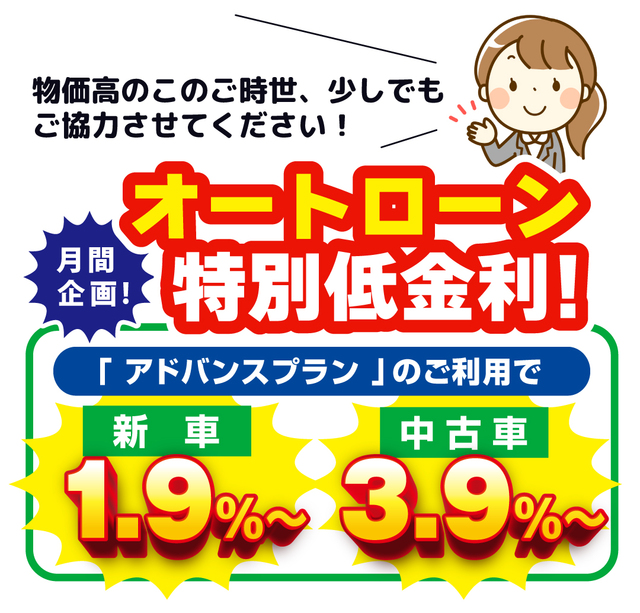 特別低金利！オートローンのご利用で新車1.9％～、中古車3.9％～