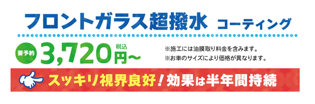 フロントガラス撥水　3720円～