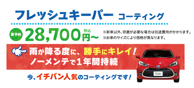 フレッシュキーパーコーティング　28700円から