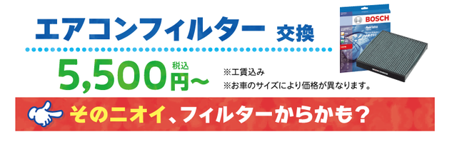 エアコンフィルター交換　5500円から