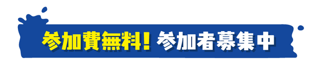参加無料！参加者募集中！