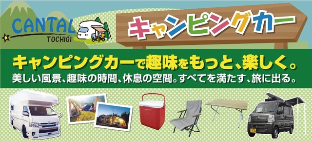 キャンピングカーのレンタル　専門店　キャンタル栃木のキャンペーン・イベント情報