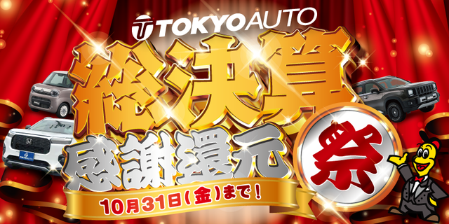 東京オート　宇都宮若松原店のキャンペーン・イベント情報