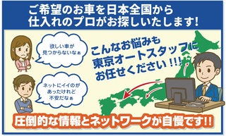 全国からおクルマをお探しいたします