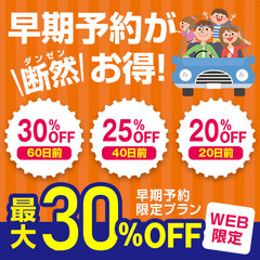 【早期予約がお得！】最大30％OFF！